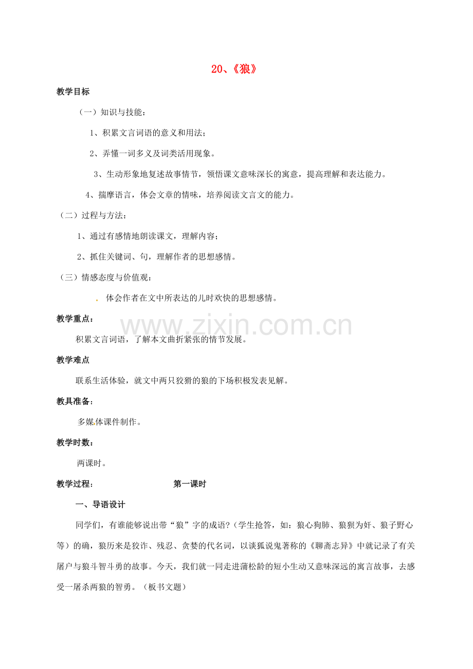 （秋季版）广东省肇庆市高要区七年级语文上册 第五单元 第20课《狼》教案 新人教版-新人教版初中七年级上册语文教案.doc_第1页