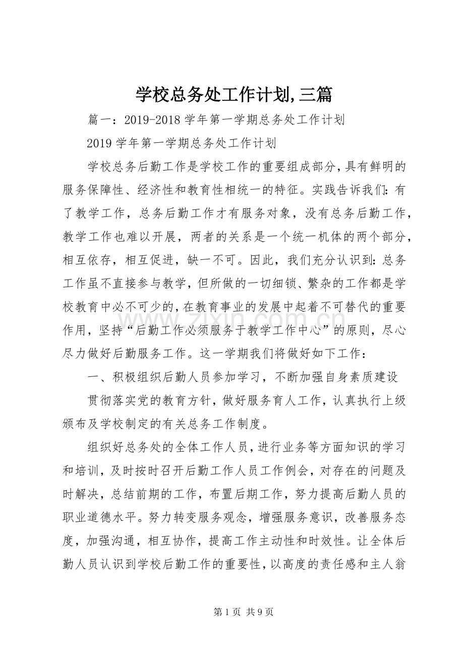 学校总务处工作计划,三篇.docx_第1页