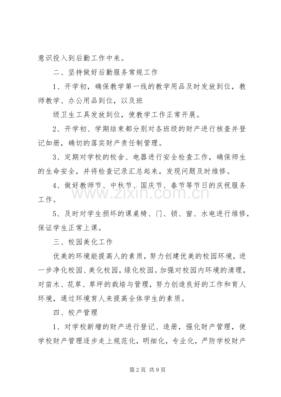 学校总务处工作计划,三篇.docx_第2页