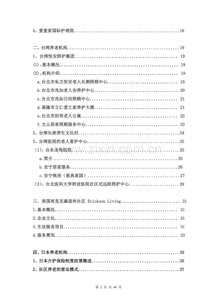 国内外养老产业运营商机构汇总.doc_第2页