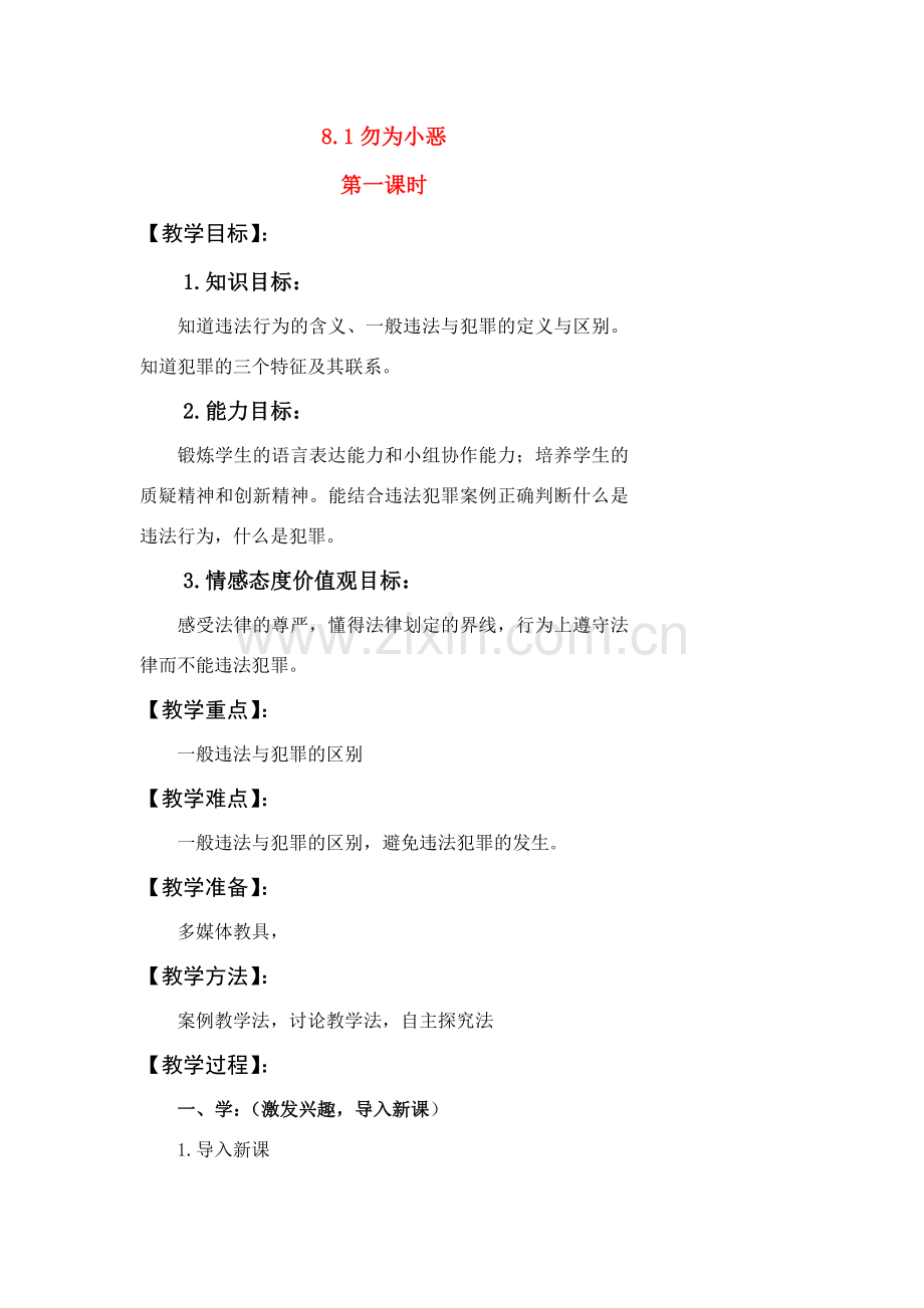 七年级政治下册---81勿以恶小而为之教案粤教版.doc_第1页