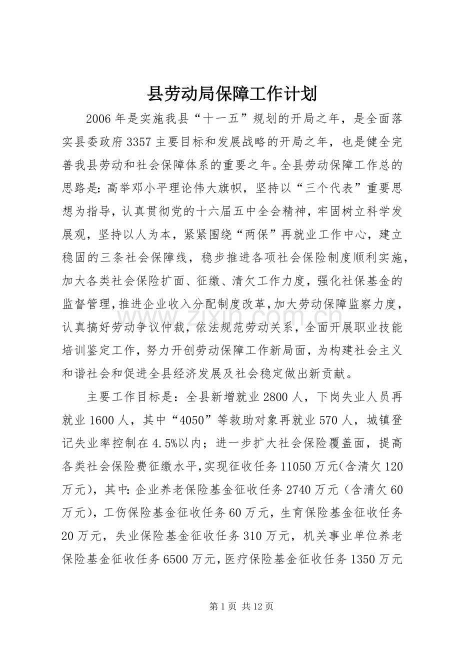 县劳动局保障工作计划.docx_第1页