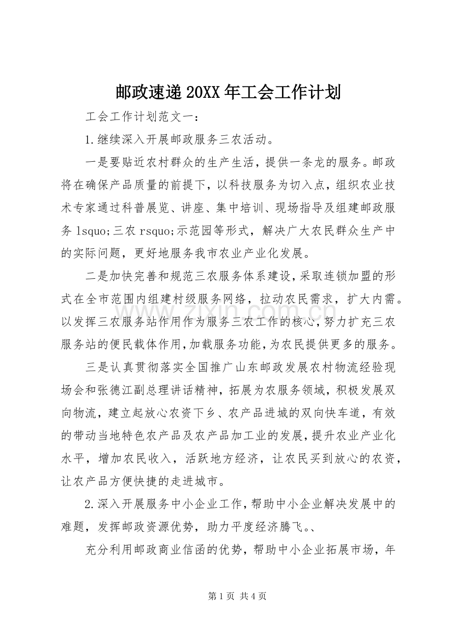 邮政速递20XX年工会工作计划.docx_第1页