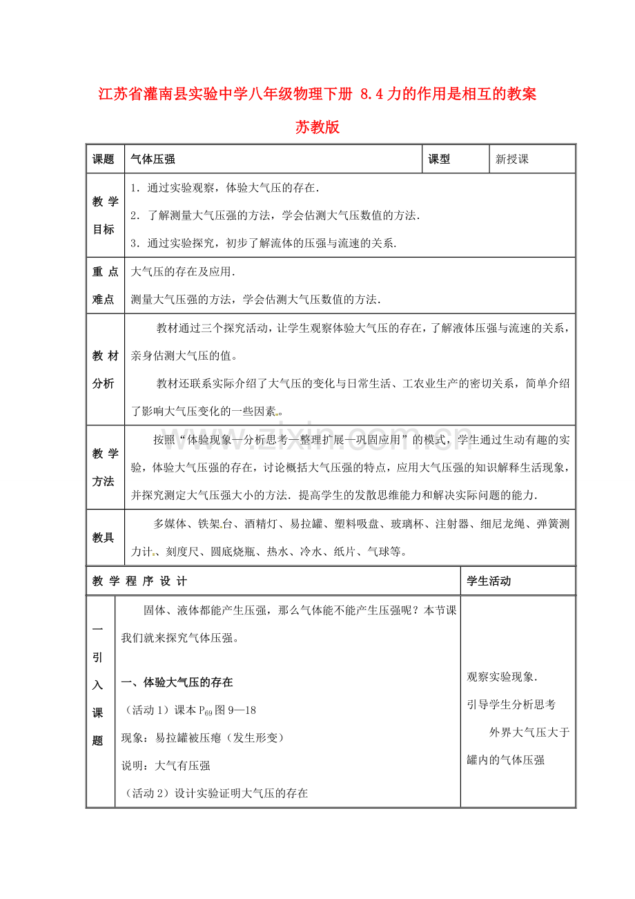 江苏省灌南县实验中学八年级物理下册 8.4力的作用是相互的教案 苏教版.doc_第1页