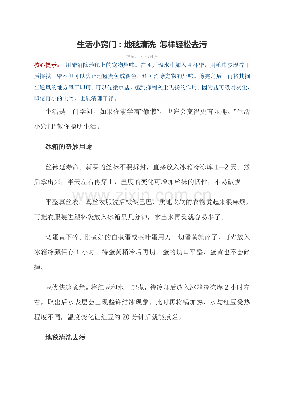 生活小窍门：地毯清洗怎样轻松去污.doc_第1页