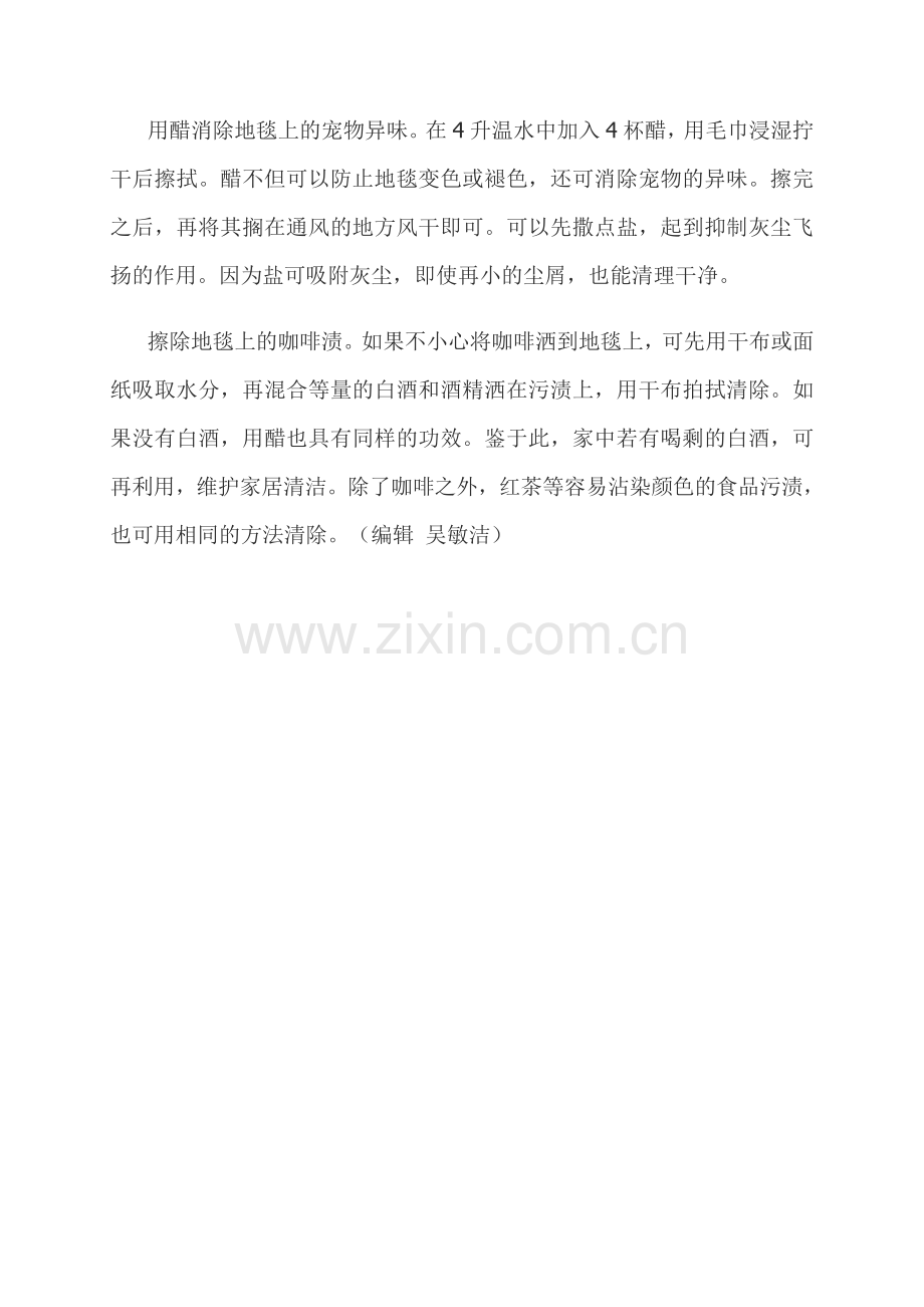 生活小窍门：地毯清洗怎样轻松去污.doc_第2页