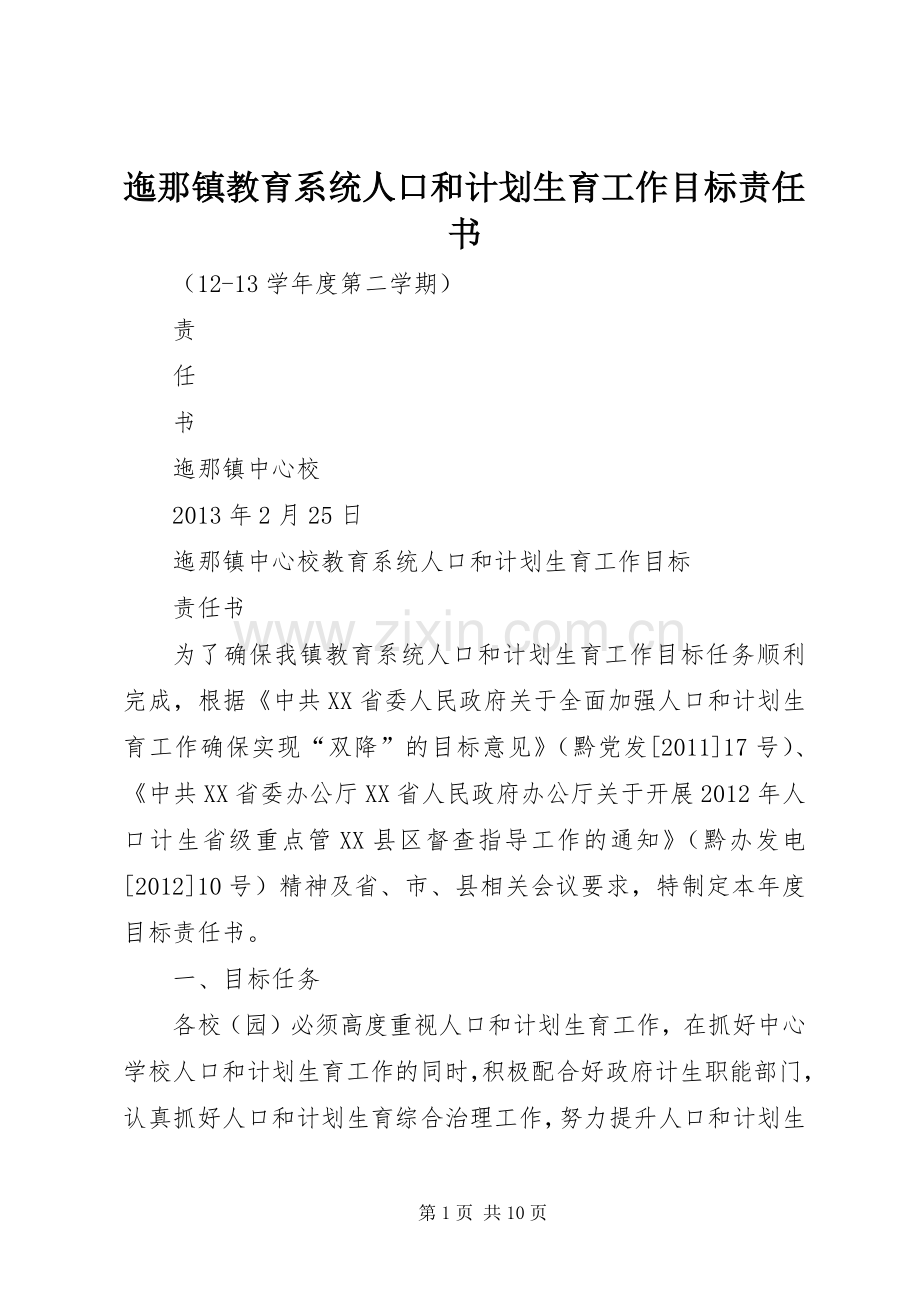 迤那镇教育系统人口和计划生育工作目标责任书.docx_第1页