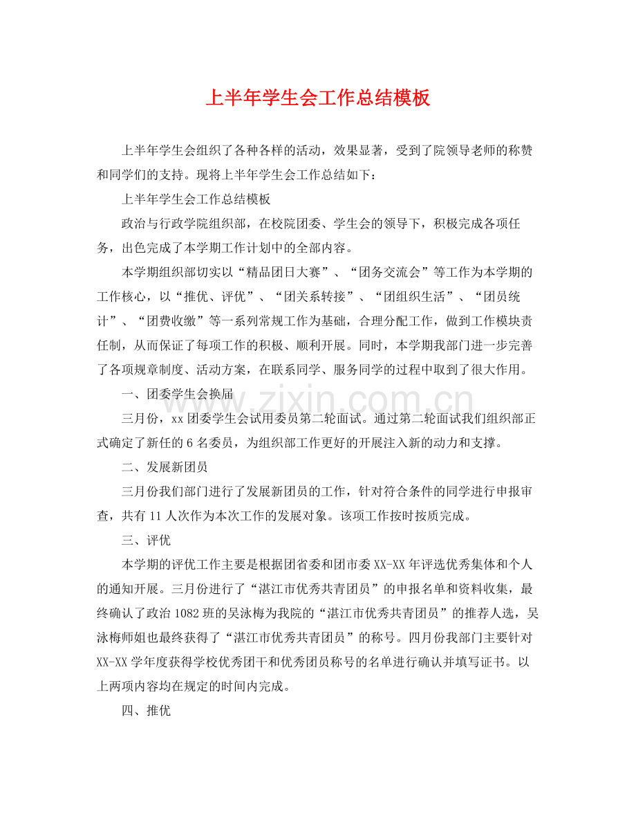 上半年学生会工作总结模板 .docx_第1页