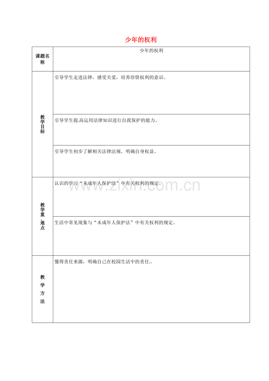 山东省章丘市龙山街道办党家中学七年级政治下册 第四单元 第九课 少年的权利（第1课时）教案1 教科版.doc_第1页