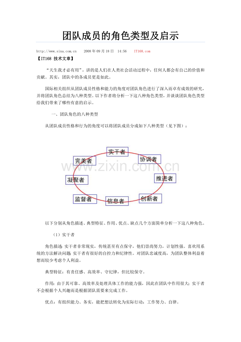 团队成员的角色类型及启示.doc_第1页