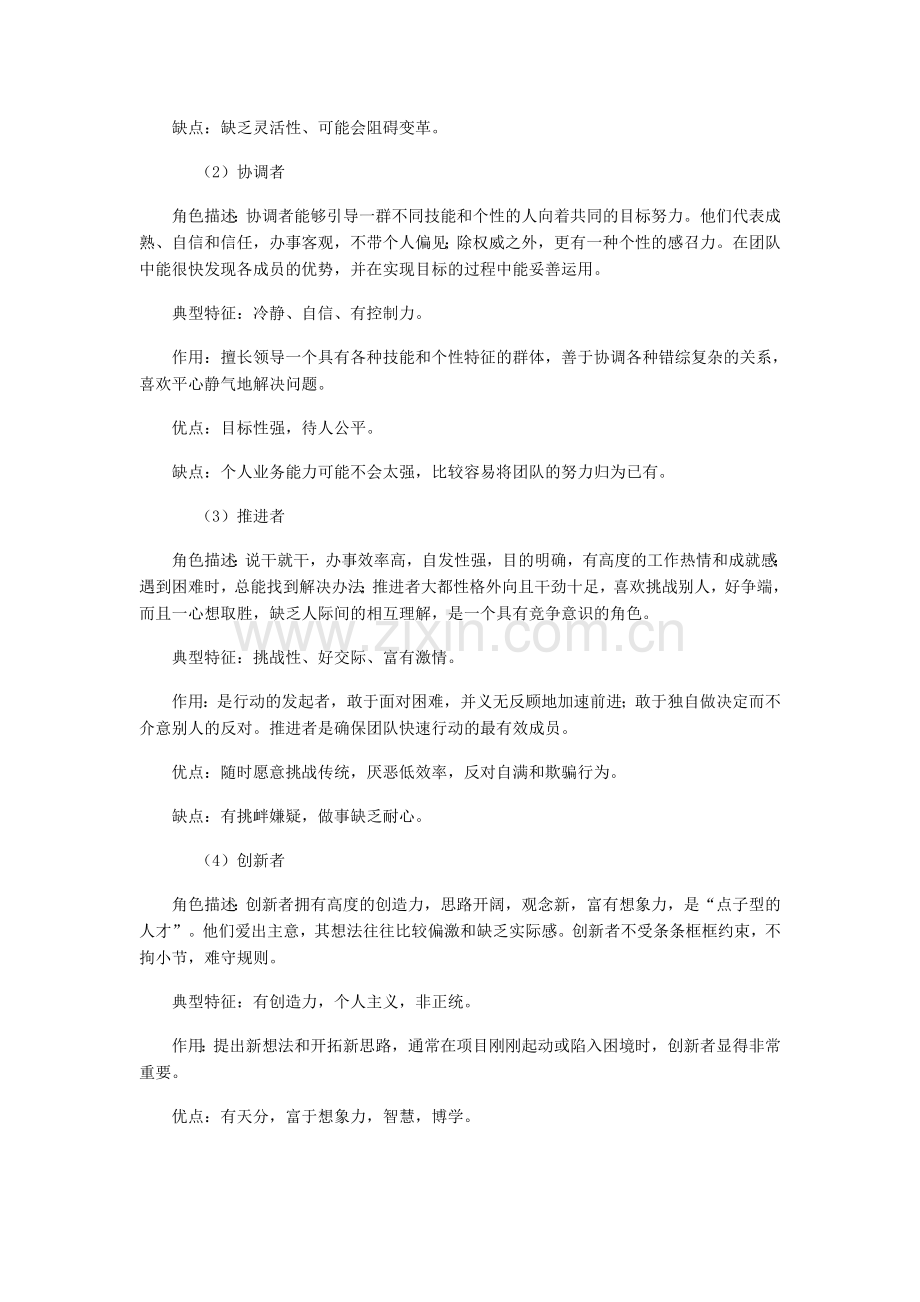 团队成员的角色类型及启示.doc_第2页