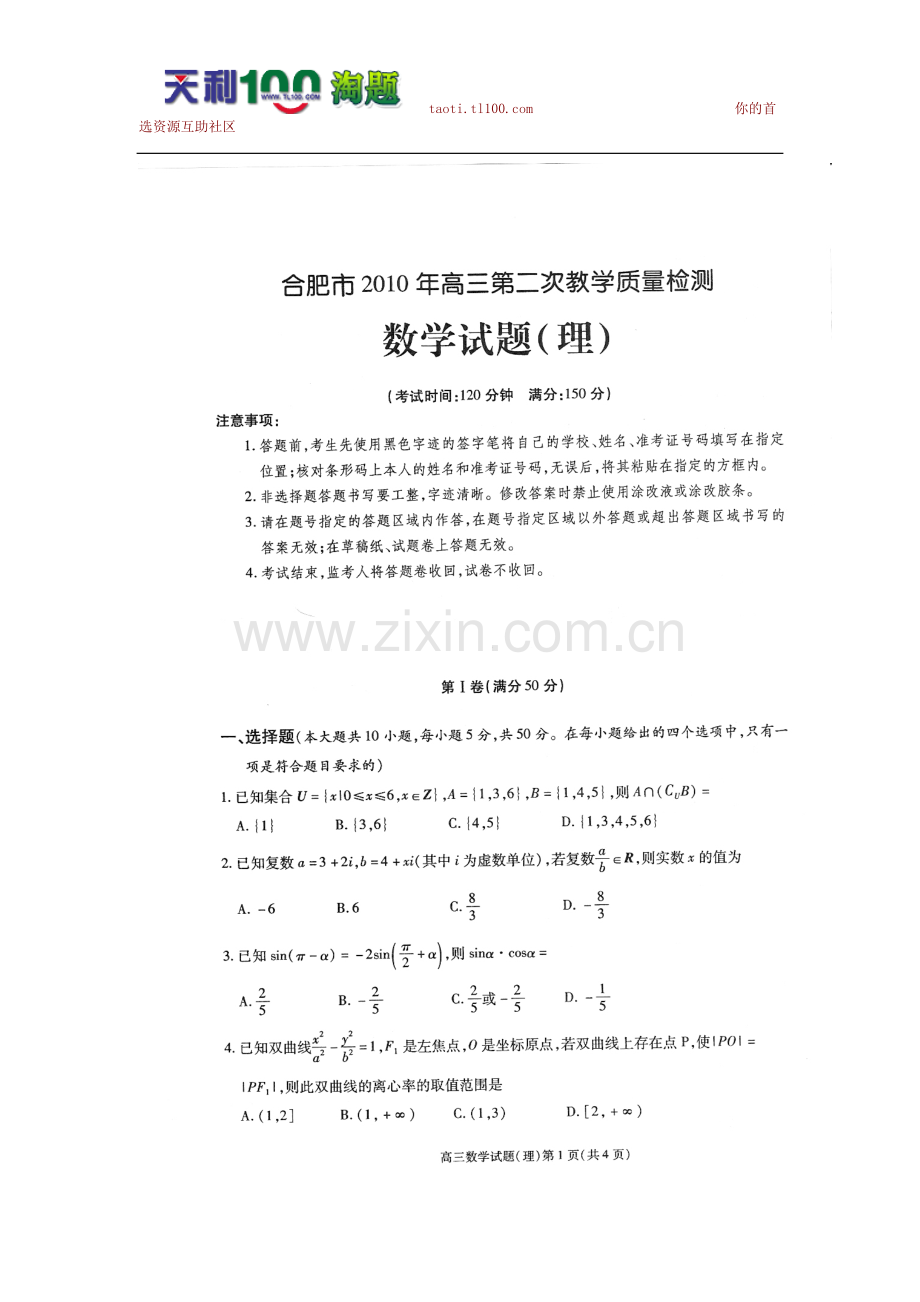 数学理卷·2010届安徽省合肥市高三第二次质量检测（2010-03）扫描版.doc_第1页