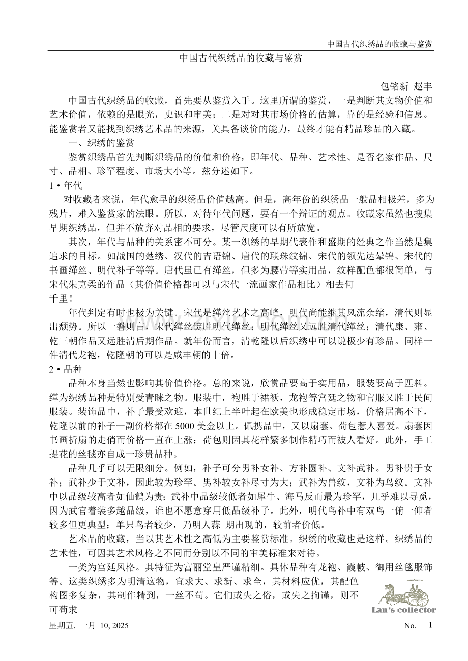 中国古代织绣品的收藏与鉴赏.doc_第1页