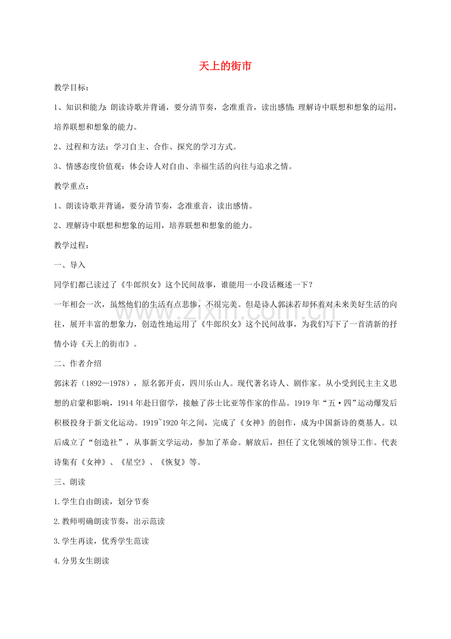 秋七年级语文上册 22 天上的街市教案 苏教版-苏教版初中七年级上册语文教案.doc_第1页