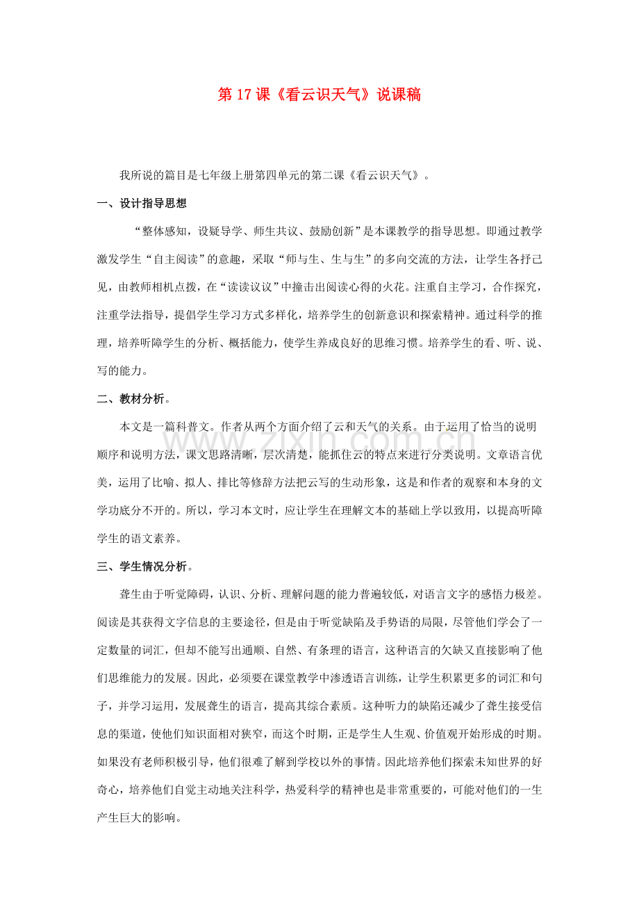 浙江省杭州市余杭区星桥中学七年级语文上册 第17课《看云识天气》说课稿 新人教版.doc_第1页