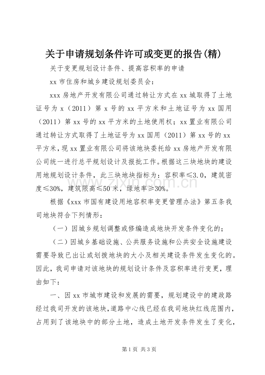 关于申请规划条件许可或变更的报告.docx_第1页