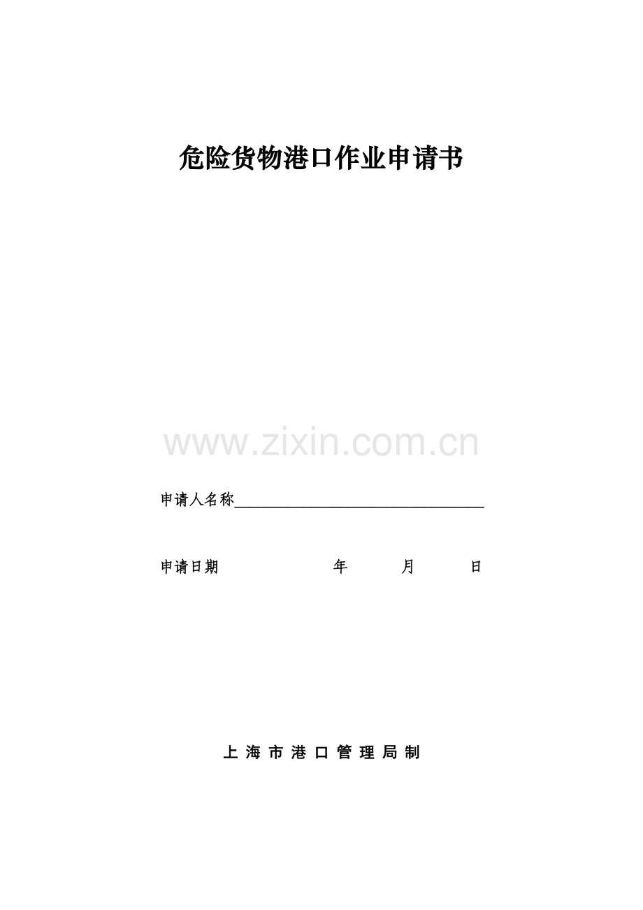 危险货物港口作业申请书.doc_第1页