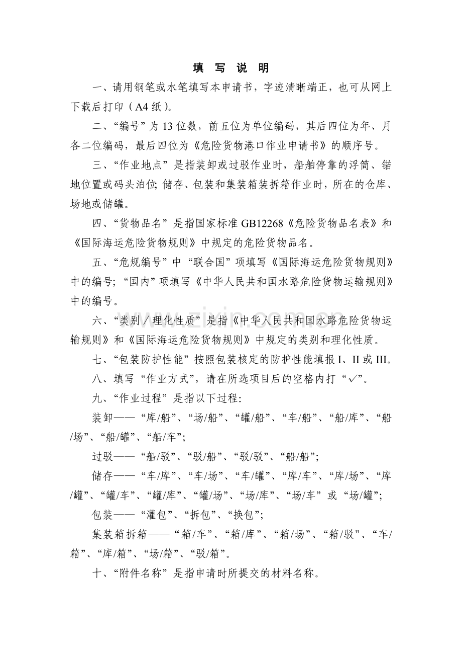 危险货物港口作业申请书.doc_第2页