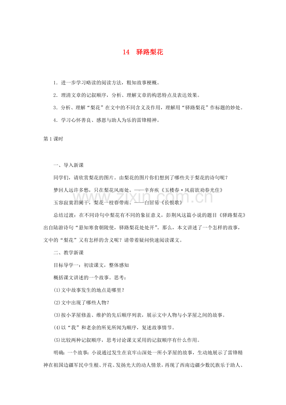 春七年级语文下册 第四单元 14驿路梨花教案 新人教版-新人教版初中七年级下册语文教案.docx_第1页