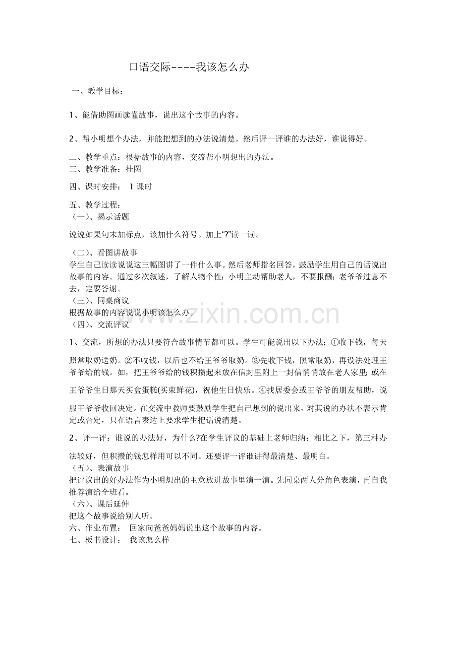 口语交际《我该怎么办》案例.doc_第1页