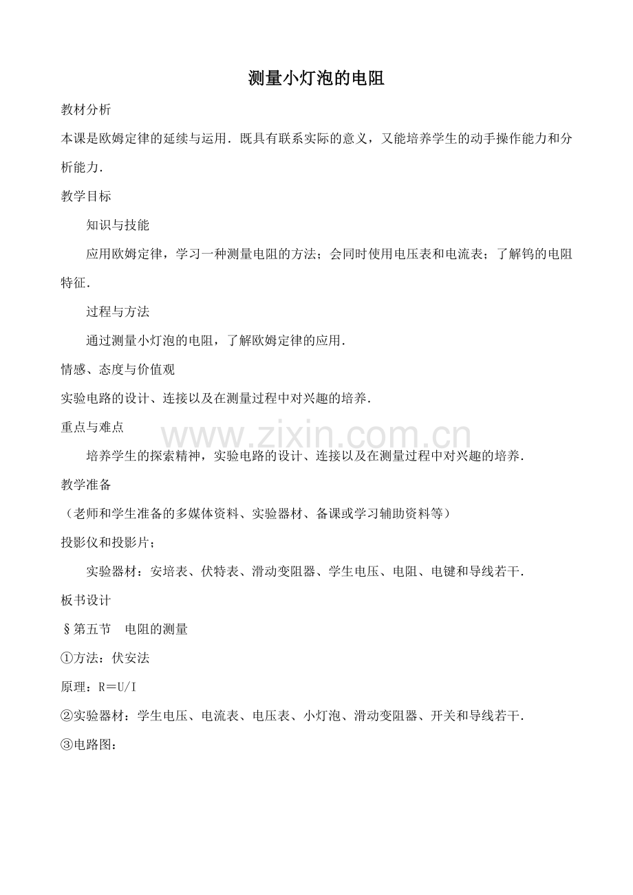 九年级物理鲁科版上册 测量小灯泡的电阻.doc_第1页