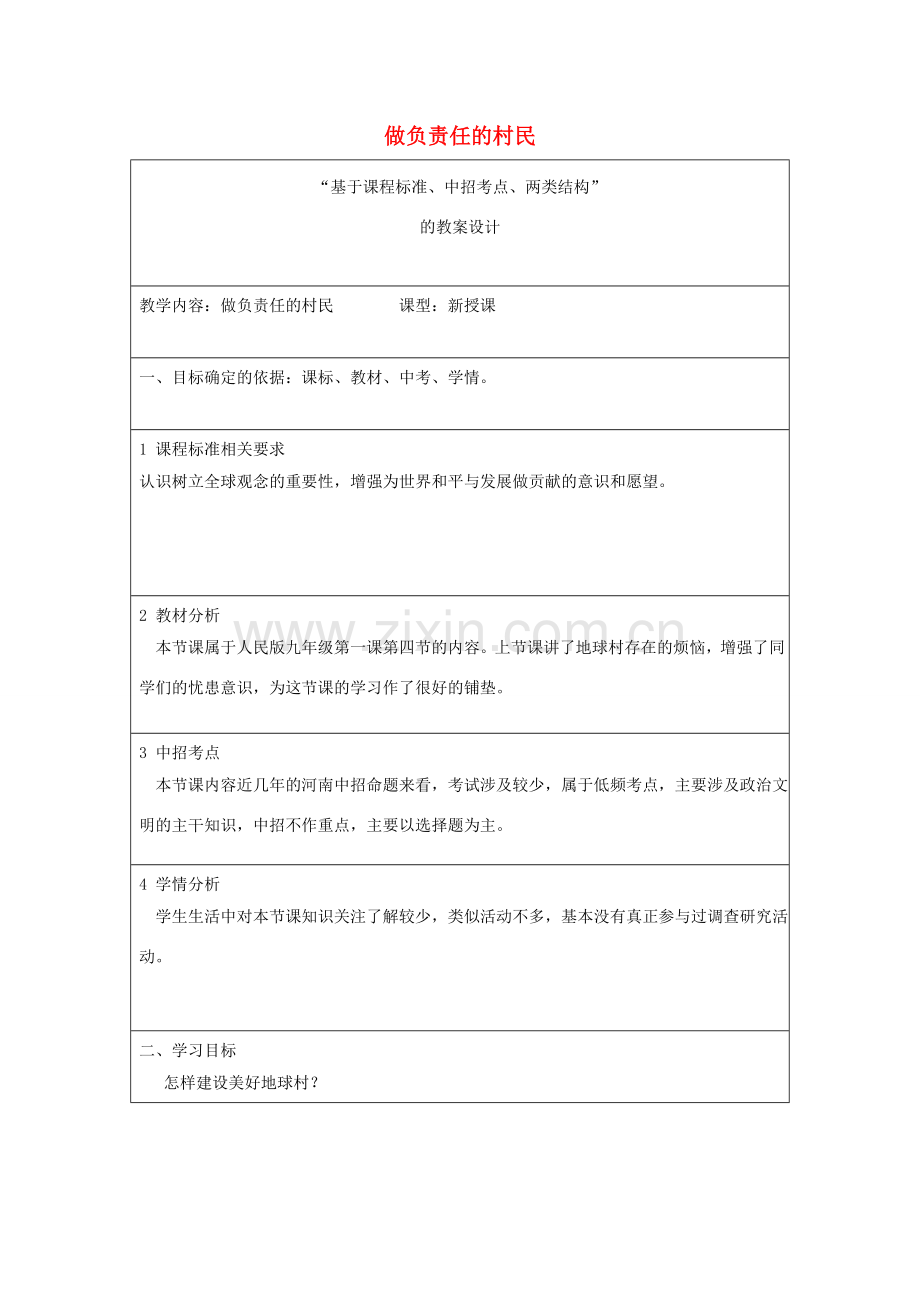 九年级政治全册 第一单元 世界大舞台 第一课 生活在地球村 做负责任的村民教案 人民版-人民版初中九年级全册政治教案.doc_第1页