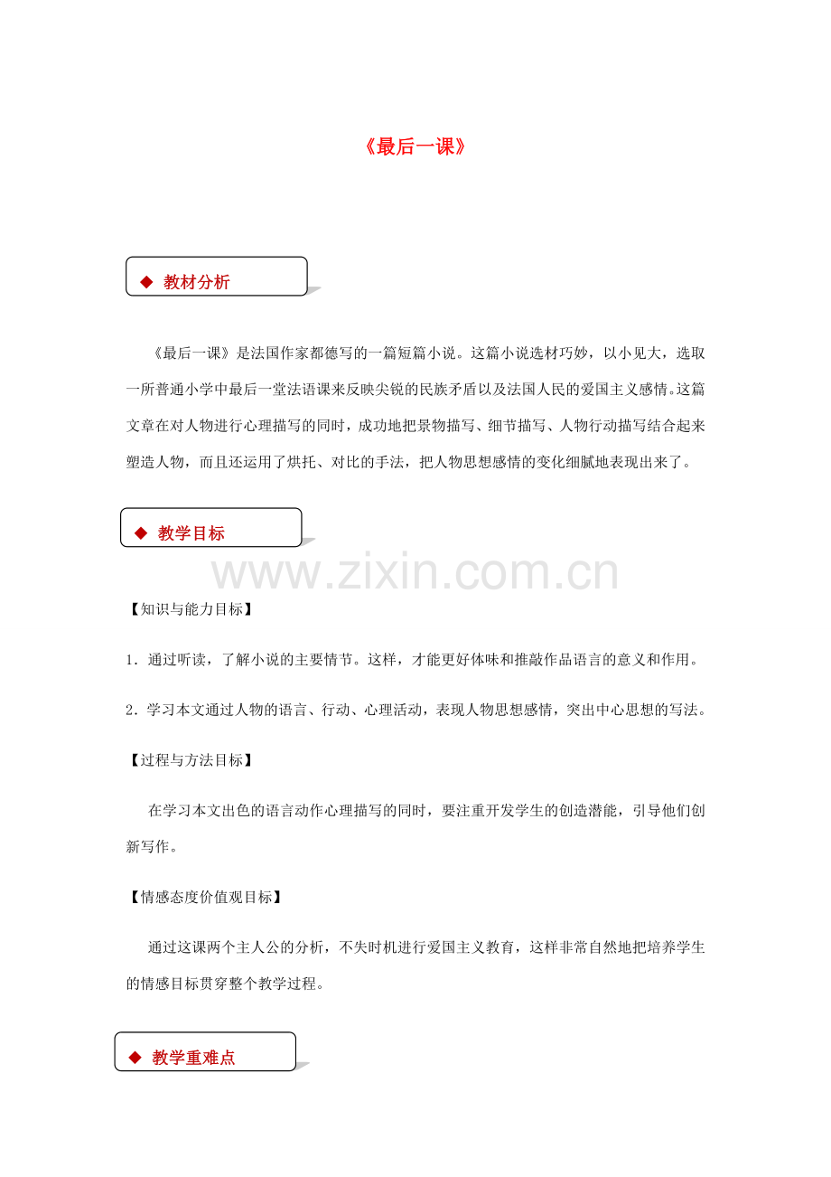 八年级语文下册 第三单元 12 最后一课教案 鄂教版-鄂教版初中八年级下册语文教案.doc_第1页