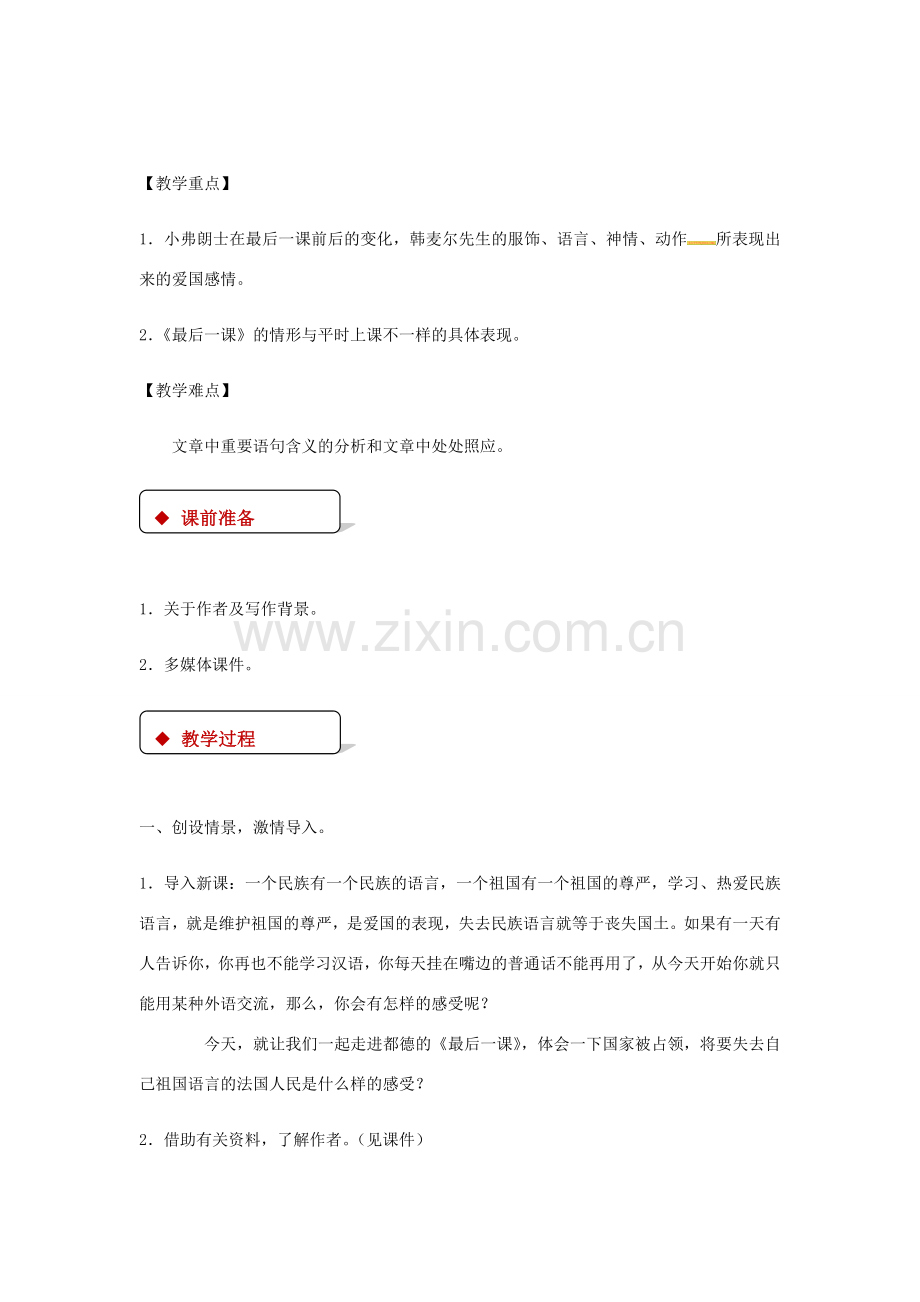八年级语文下册 第三单元 12 最后一课教案 鄂教版-鄂教版初中八年级下册语文教案.doc_第2页