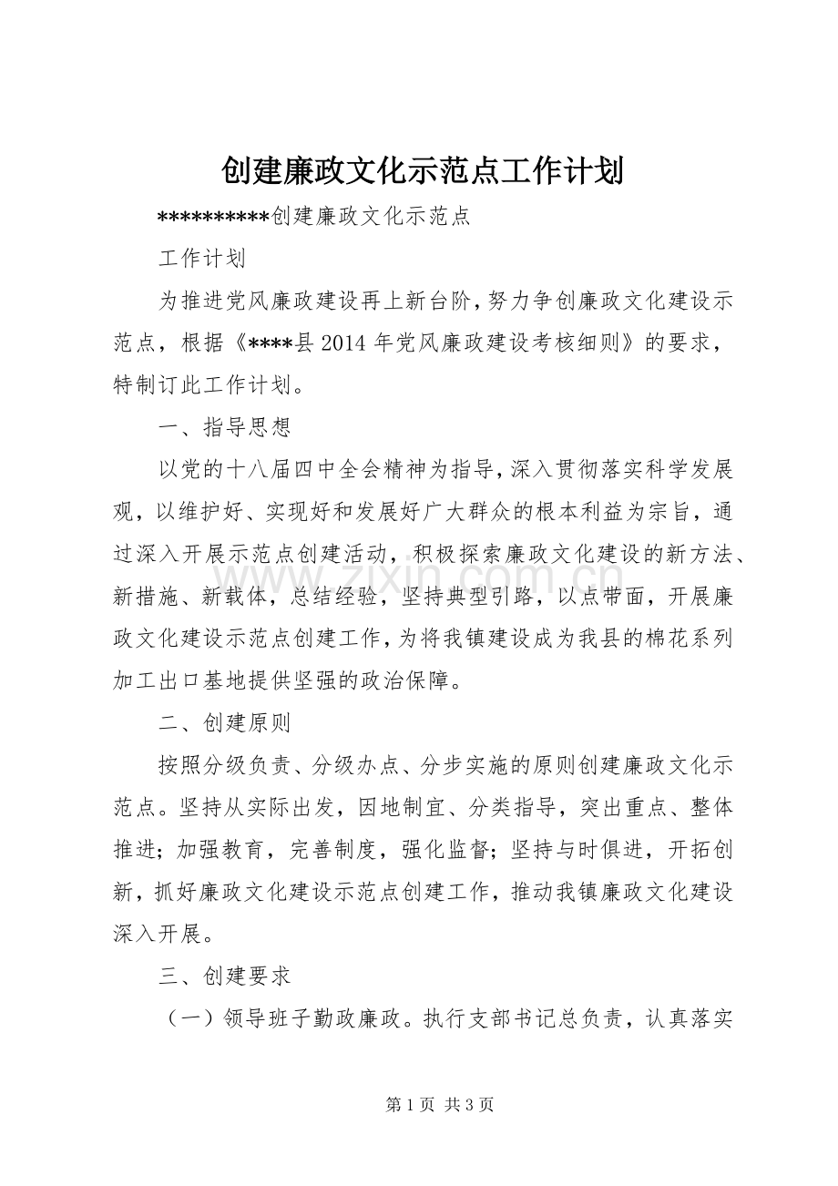 创建廉政文化示范点工作计划.docx_第1页