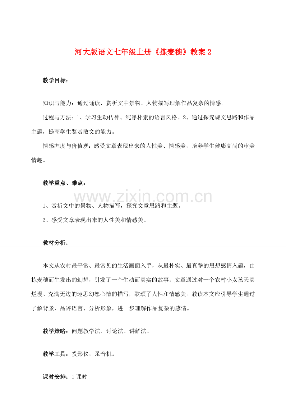 七年级语文上册 《拣麦穗》教案(2) 河大版.doc_第1页