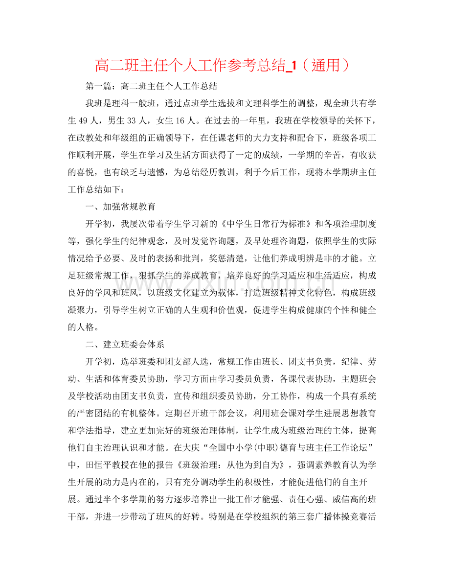 高二班主任个人工作参考总结_1（通用）.docx_第1页