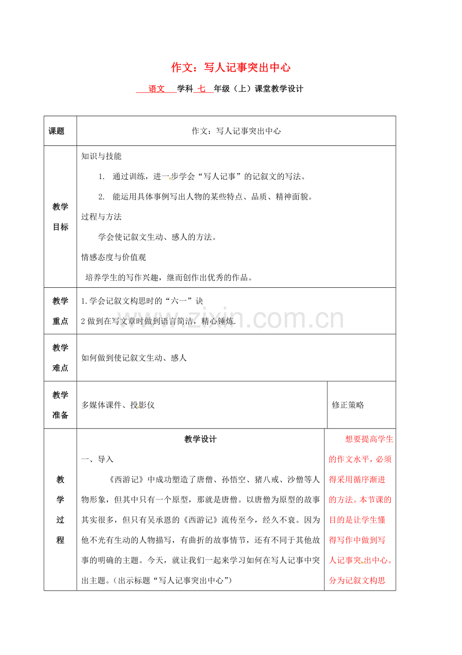 七年级语文上册 写人记事中心突出作文指导教案 新人教版-新人教版初中七年级上册语文教案.doc_第1页