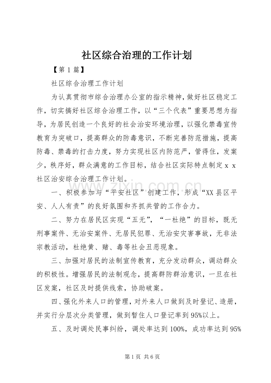 社区综合治理的工作计划 .docx_第1页