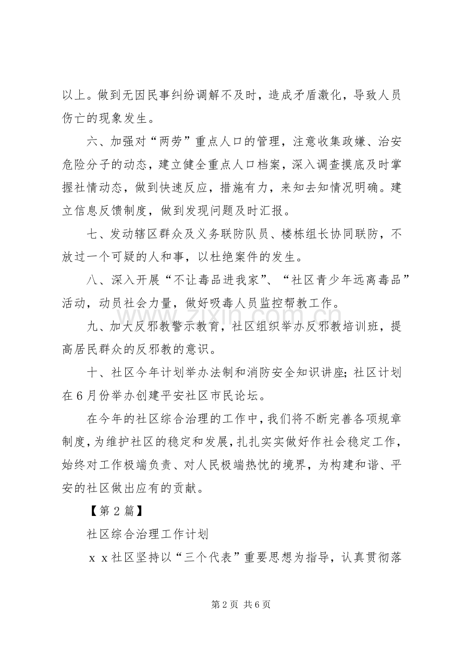 社区综合治理的工作计划 .docx_第2页