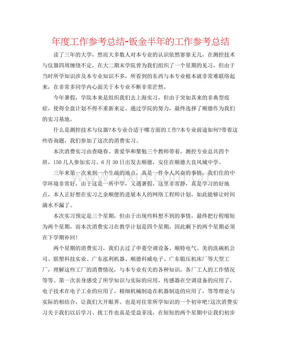 2021年度工作参考总结钣金半年的工作参考总结.docx_第1页