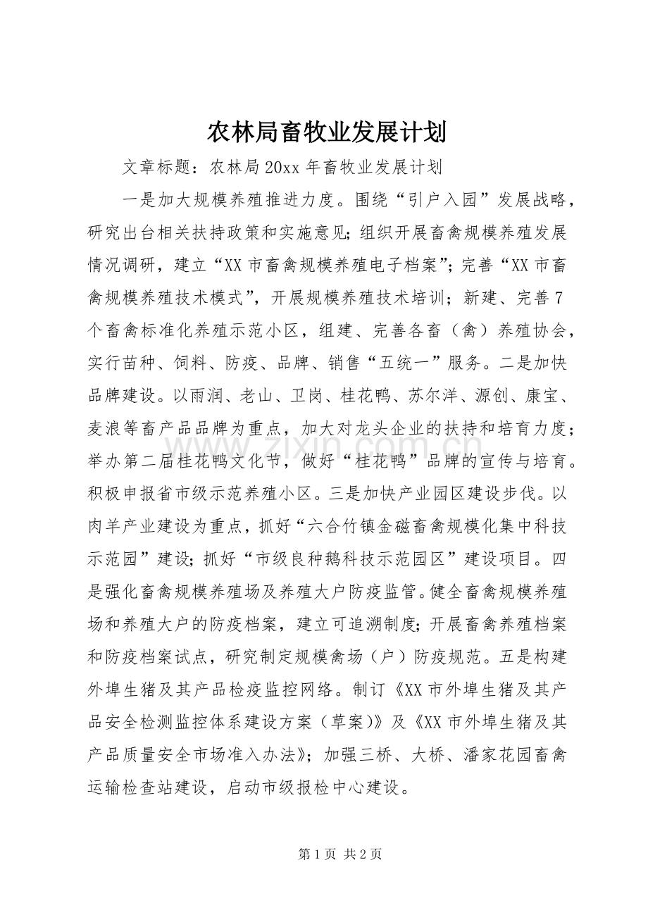 农林局畜牧业发展计划.docx_第1页
