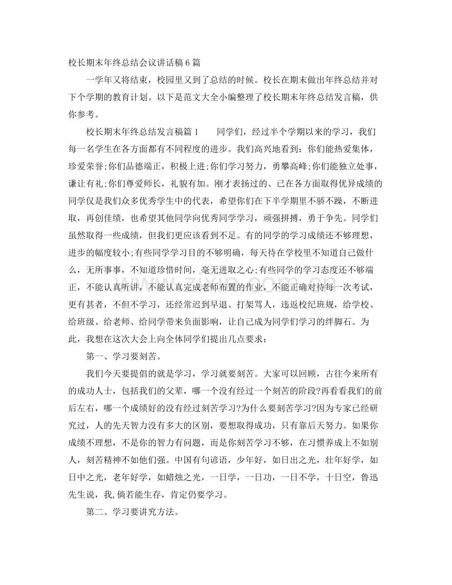 校长期末年终总结会议讲话稿6篇.docx_第1页