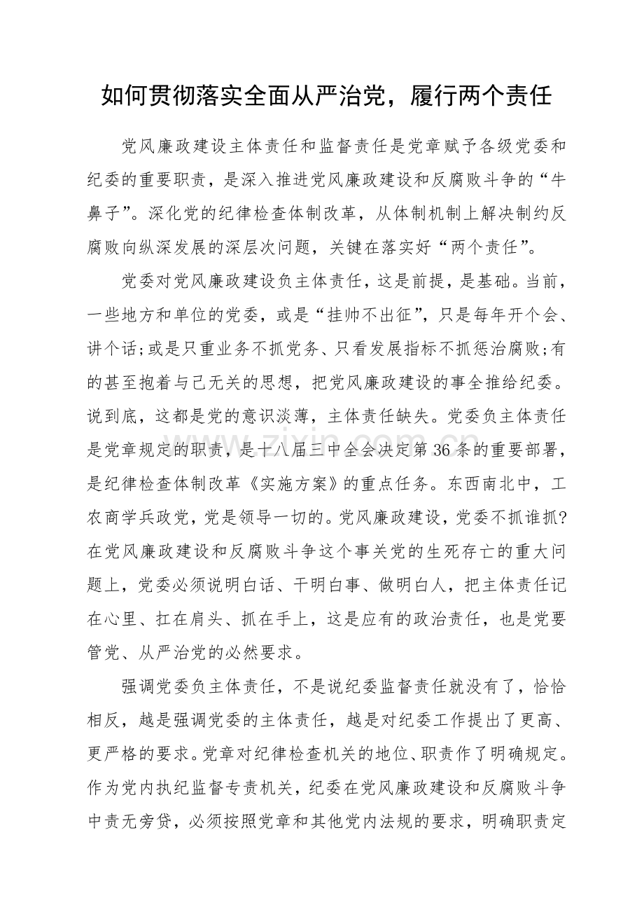如何贯彻落实全面从严治党,履行两个责任.doc_第1页