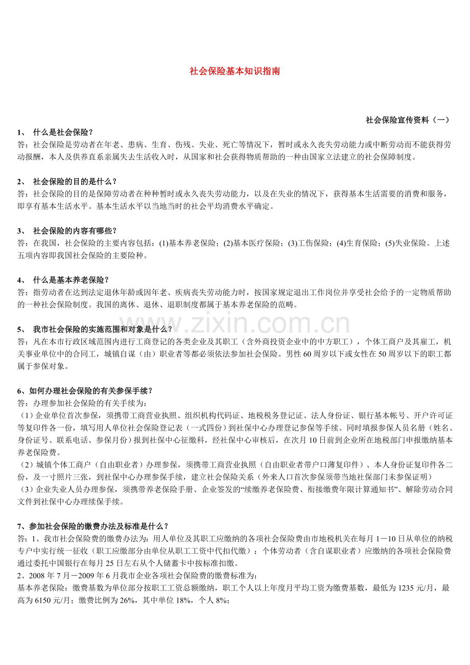 社会保险基本知识指南.doc_第1页