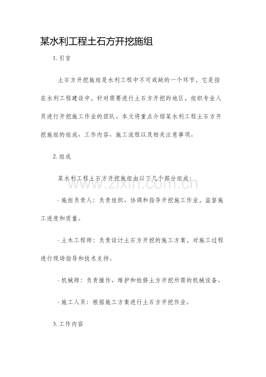 某水利工程土石方开挖施组.docx_第1页