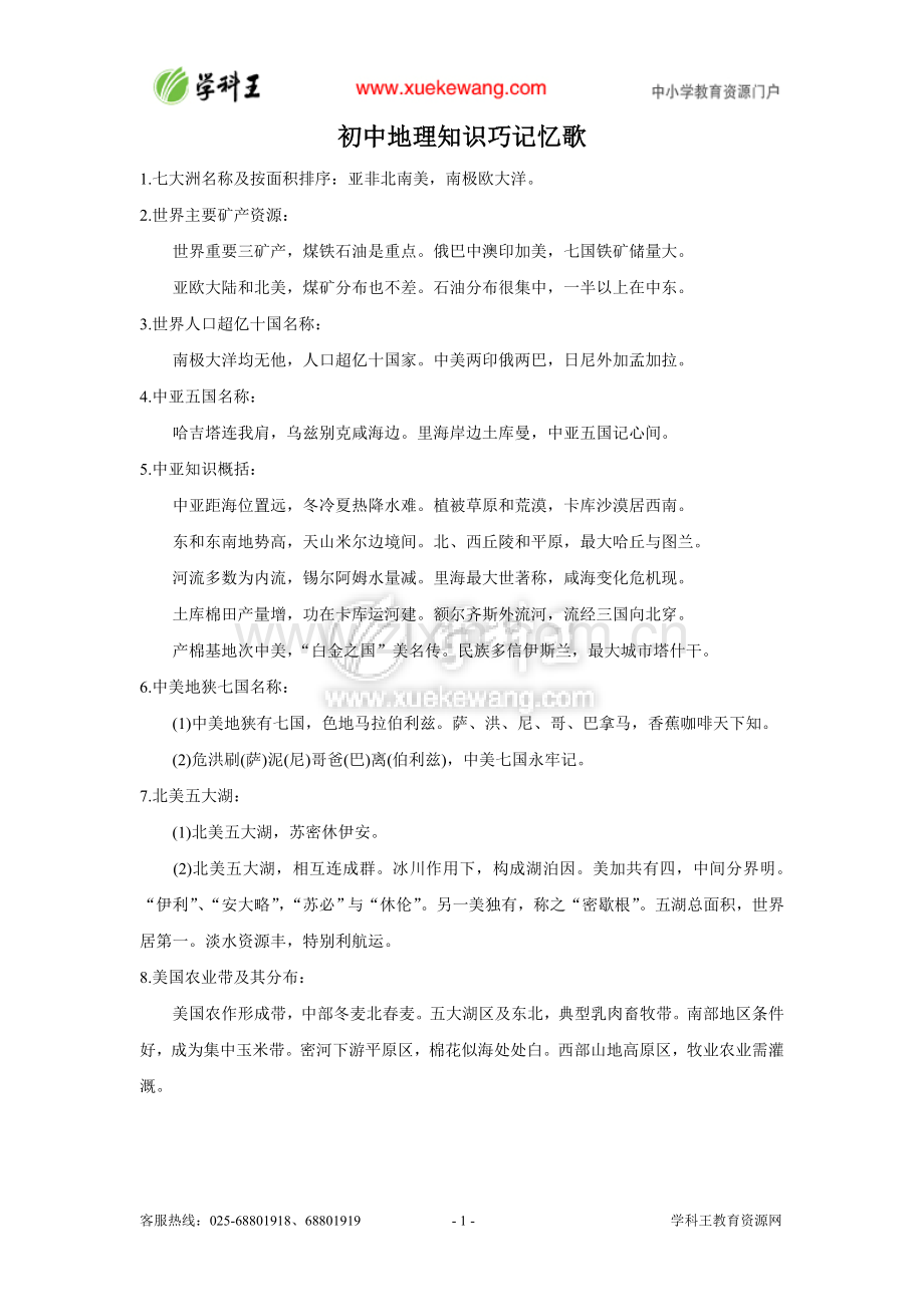 地理歌诀记忆.doc_第1页