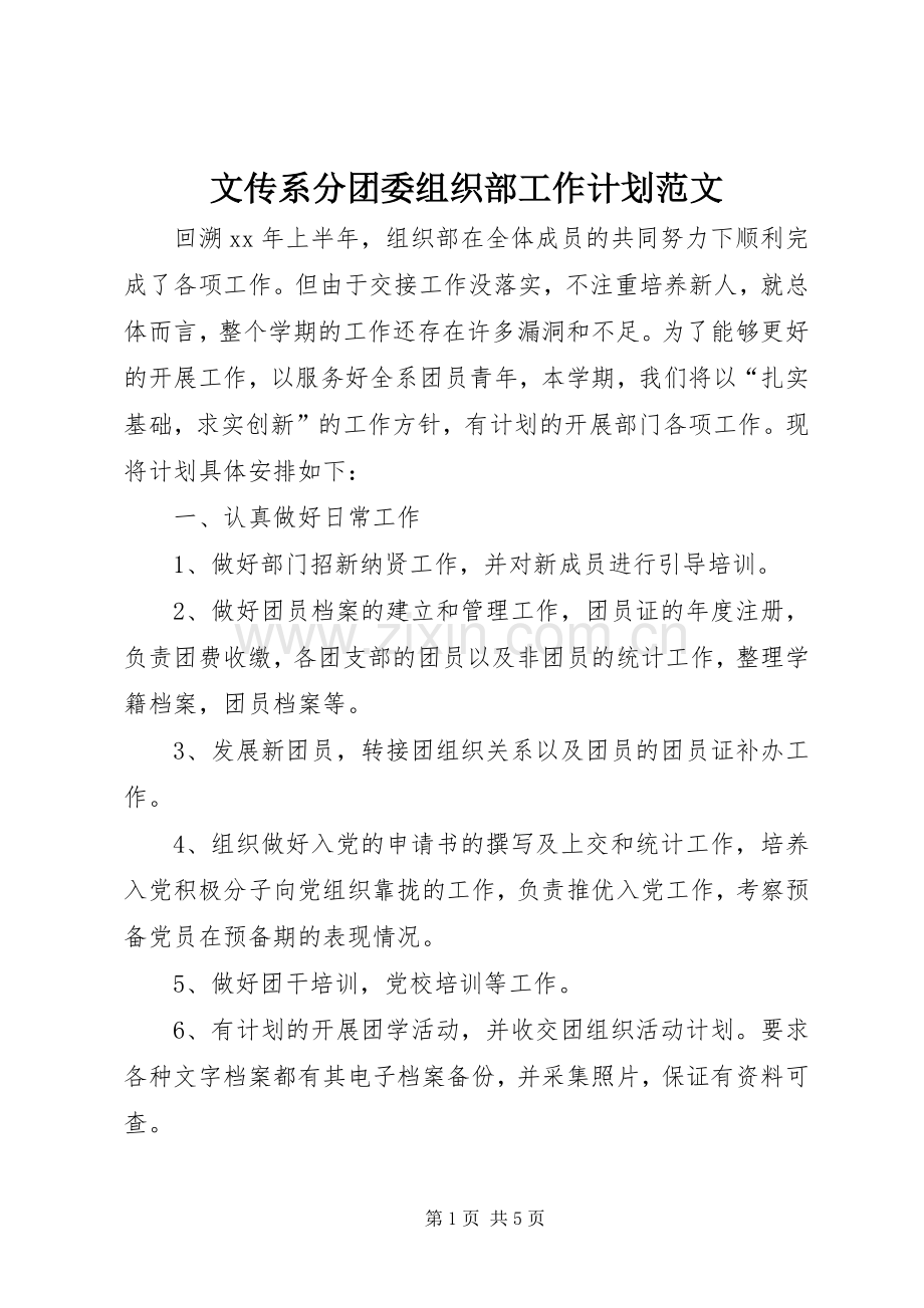 文传系分团委组织部工作计划范文.docx_第1页