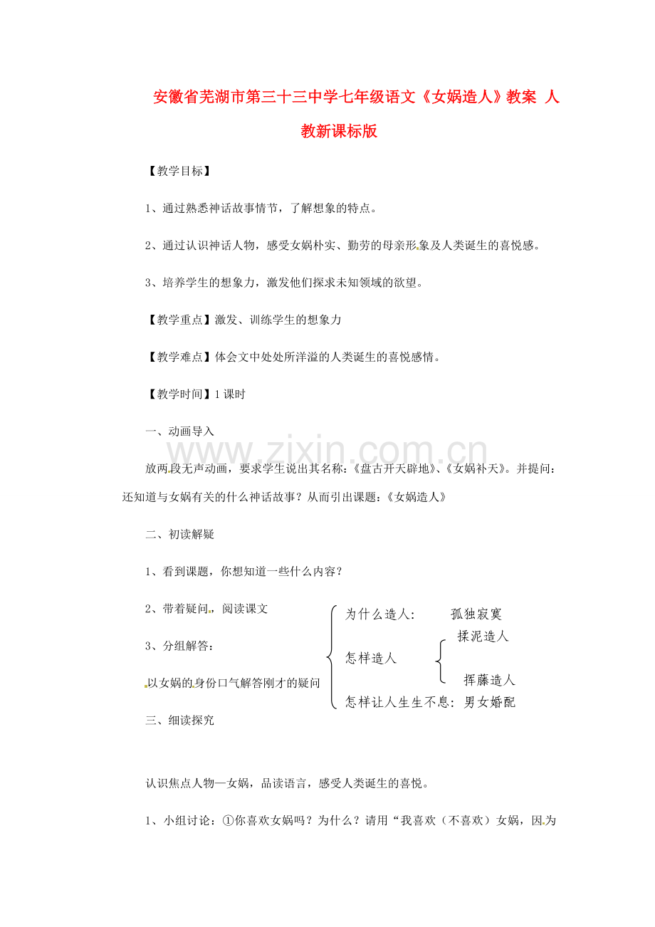 安徽省芜湖市第三十三中学七年级语文《女娲造人》教案 人教新课标版.doc_第1页