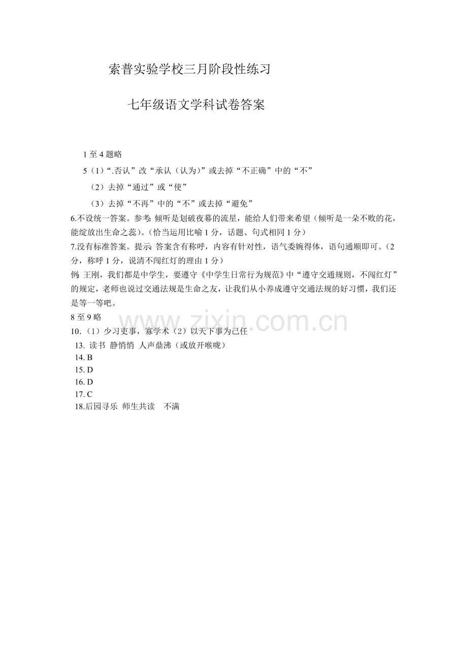 七下语文三月阶段性测试答案.doc_第1页