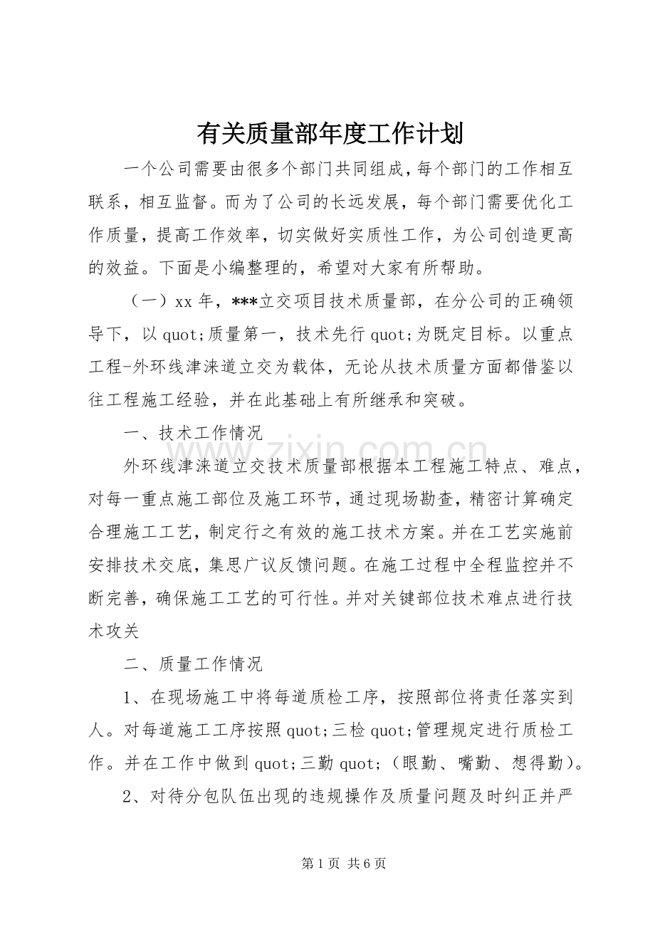 有关质量部年度工作计划.docx_第1页