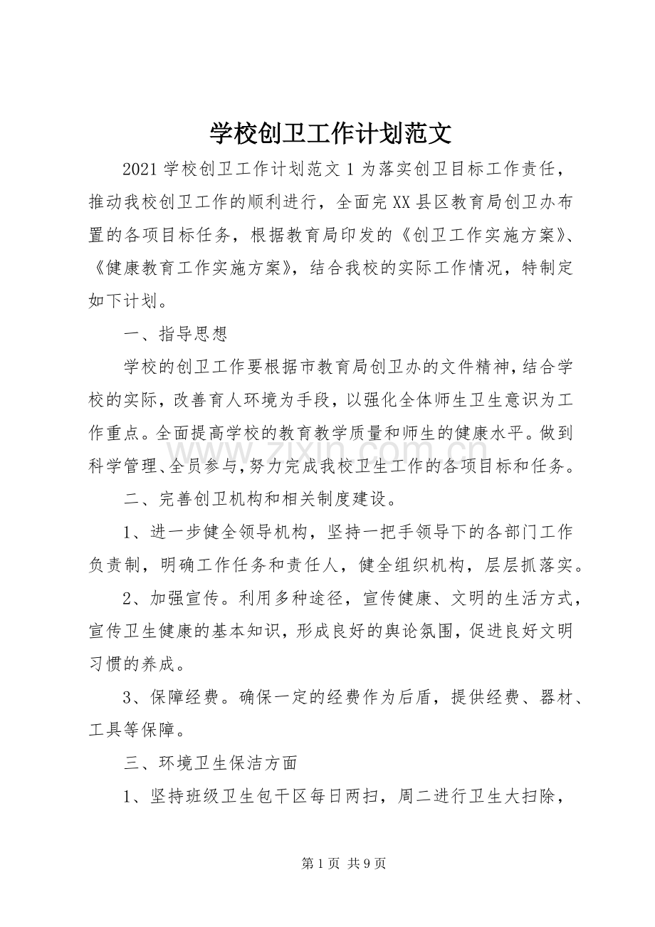 学校创卫工作计划范文.docx_第1页