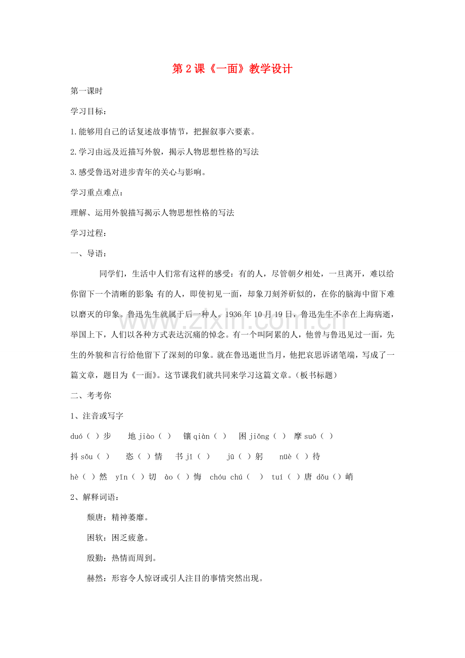 七年级语文下册 第2课《一面》教学设计 苏教版.doc_第1页
