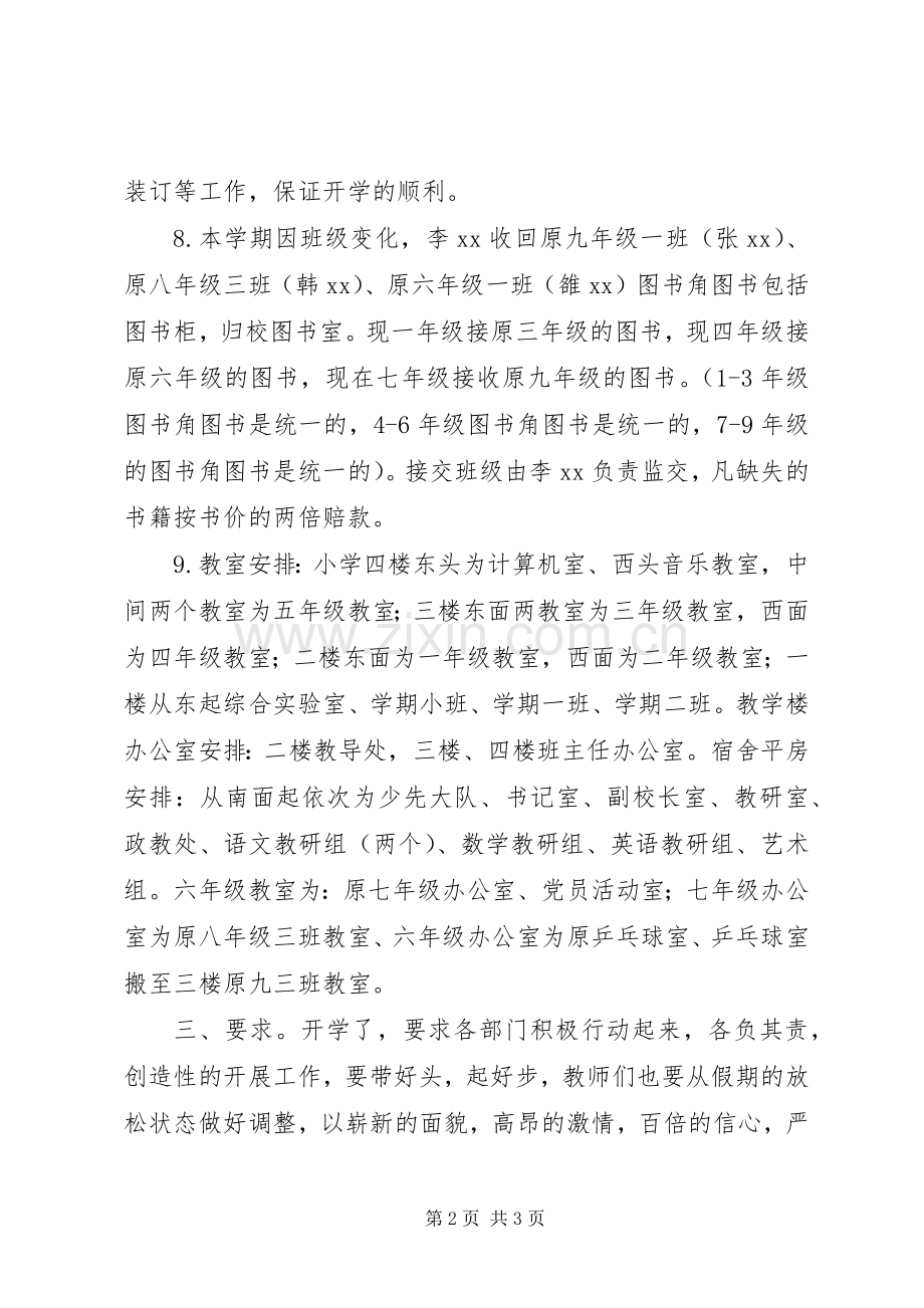XX年秋季开学工作安排.docx_第2页