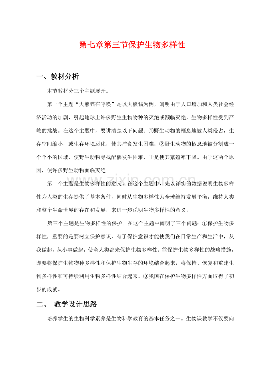 七年级科学上：7.3 保护生物多样性教案华东师大版.doc_第1页