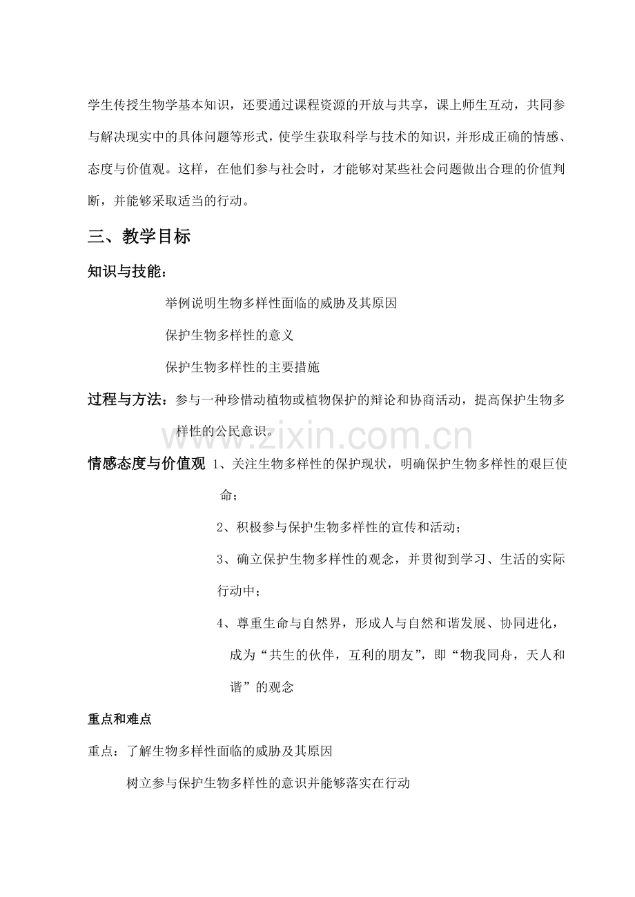 七年级科学上：7.3 保护生物多样性教案华东师大版.doc_第2页